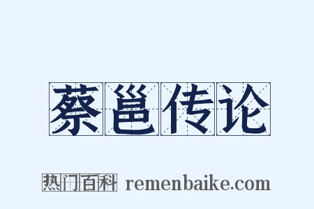 蔡邕传论是什么意思的图片